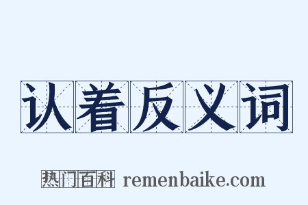 认着反义词是什么意思的图片